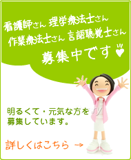 看護師、理学療法士、作業療法士、言語聴覚士、ケアマネジャー募集中です！