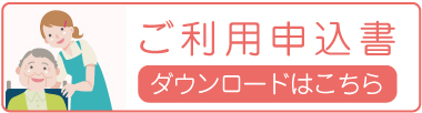 訪問看護ご利用申請書