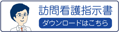 訪問看護指示書